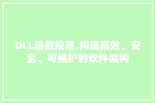 DLL函数规范,构建高效、安全、可维护的软件架构 必应SEO