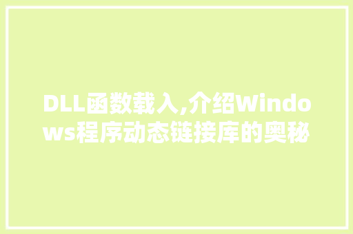 DLL函数载入,介绍Windows程序动态链接库的奥秘 百度SEO