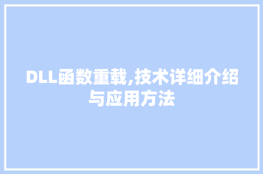 DLL函数重载,技术详细介绍与应用方法 百度SEO