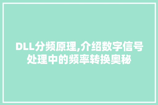 DLL分频原理,介绍数字信号处理中的频率转换奥秘 搜狗SEO