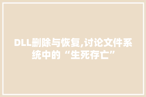 DLL删除与恢复,讨论文件系统中的“生死存亡” 搜狗SEO