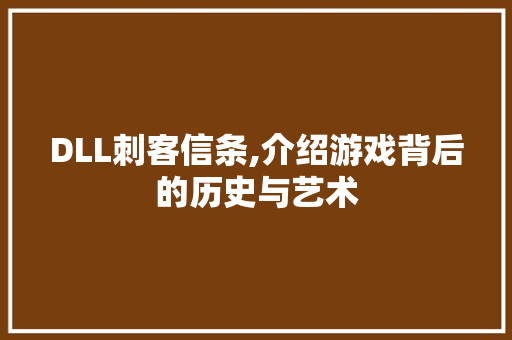 DLL刺客信条,介绍游戏背后的历史与艺术 搜狗SEO