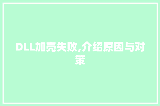 DLL加壳失败,介绍原因与对策 搜狗SEO