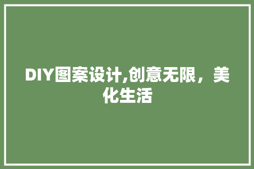 DIY图案设计,创意无限，美化生活