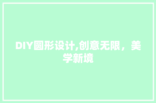 DIY圆形设计,创意无限，美学新境 必应SEO