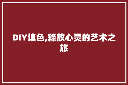 DIY填色,释放心灵的艺术之旅 搜狗SEO