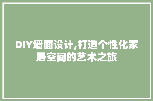 DIY墙面设计,打造个性化家居空间的艺术之旅 百度SEO