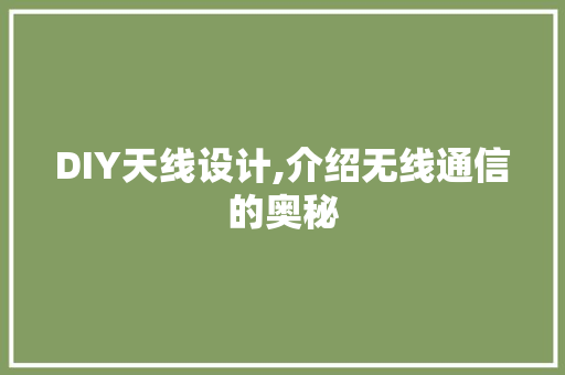 DIY天线设计,介绍无线通信的奥秘 必应SEO