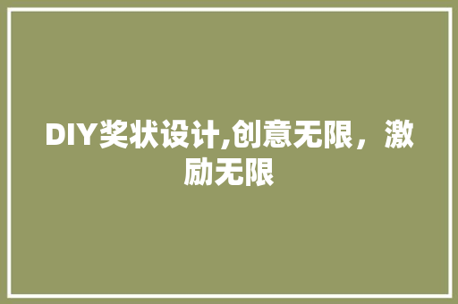 DIY奖状设计,创意无限，激励无限 必应SEO