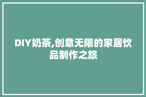 DIY奶茶,创意无限的家居饮品制作之旅 GoogleSEO
