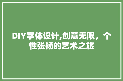 DIY字体设计,创意无限，个性张扬的艺术之旅 GoogleSEO