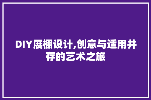 DIY展棚设计,创意与适用并存的艺术之旅 GoogleSEO