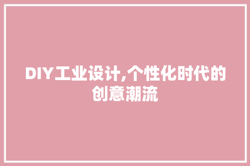 DIY工业设计,个性化时代的创意潮流 GoogleSEO