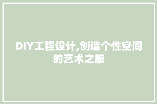 DIY工程设计,创造个性空间的艺术之旅 百度SEO