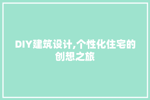 DIY建筑设计,个性化住宅的创想之旅 百度SEO