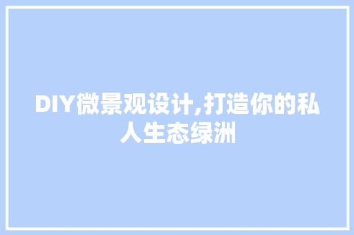 DIY微景观设计,打造你的私人生态绿洲 必应SEO