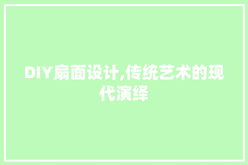 DIY扇面设计,传统艺术的现代演绎 GoogleSEO