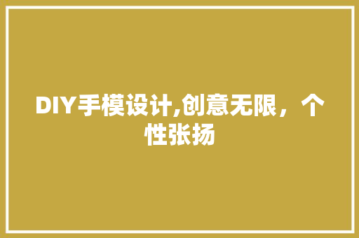 DIY手模设计,创意无限,个性张扬 GoogleSEO DIY手模设计,创意无限,个性张扬 GoogleSEO