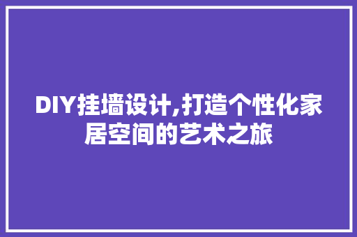 DIY挂墙设计,打造个性化家居空间的艺术之旅 百度SEO