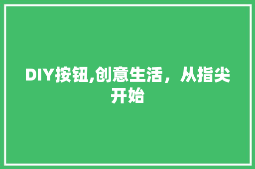 DIY按钮,创意生活，从指尖开始