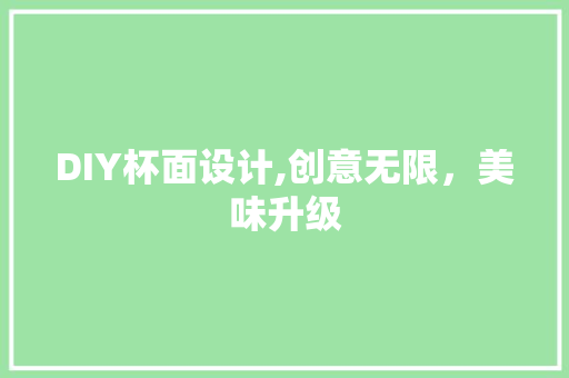 DIY杯面设计,创意无限，美味升级 搜狗SEO