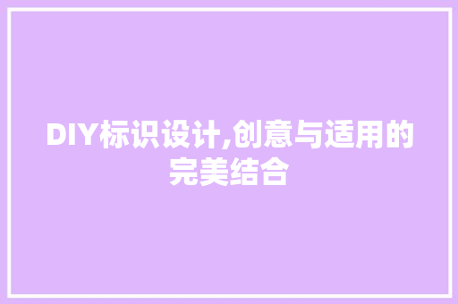 DIY标识设计,创意与适用的完美结合 GoogleSEO