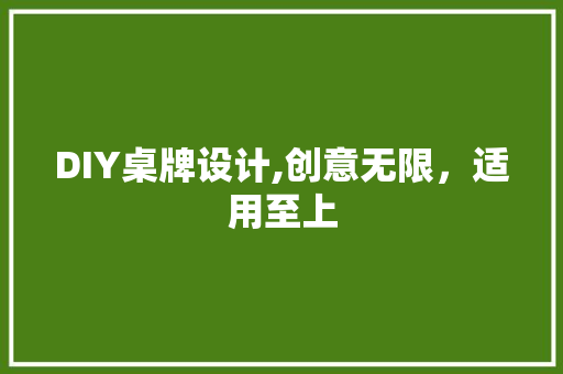 DIY桌牌设计,创意无限，适用至上 搜狗SEO