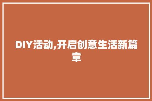 DIY活动,开启创意生活新篇章 搜狗SEO