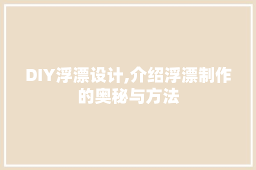DIY浮漂设计,介绍浮漂制作的奥秘与方法 必应SEO