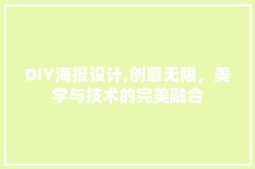 DIY海报设计,创意无限，美学与技术的完美融合 搜狗SEO
