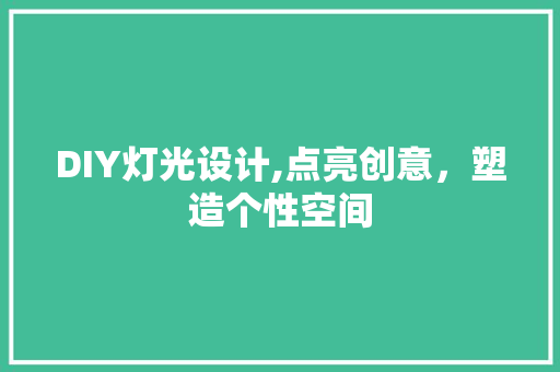 DIY灯光设计,点亮创意，塑造个性空间 GoogleSEO