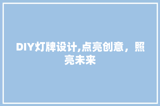 DIY灯牌设计,点亮创意，照亮未来 神马SEO