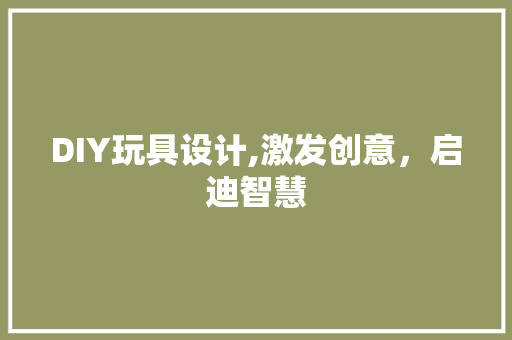 DIY玩具设计,激发创意，启迪智慧 GoogleSEO