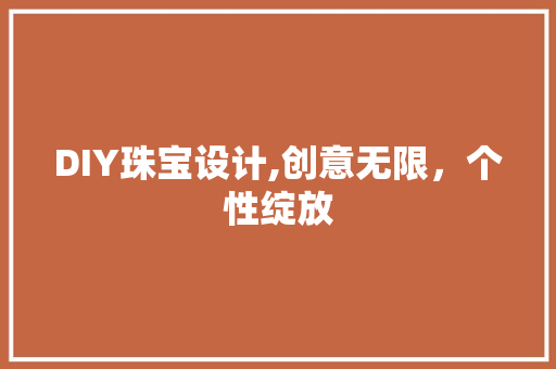 DIY珠宝设计,创意无限，个性绽放 百度SEO