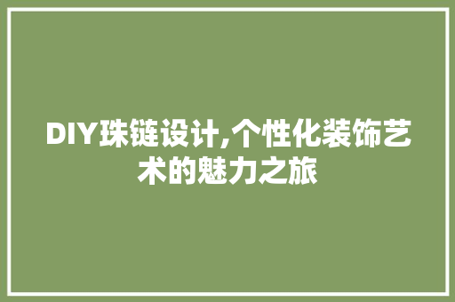 DIY珠链设计,个性化装饰艺术的魅力之旅 必应SEO