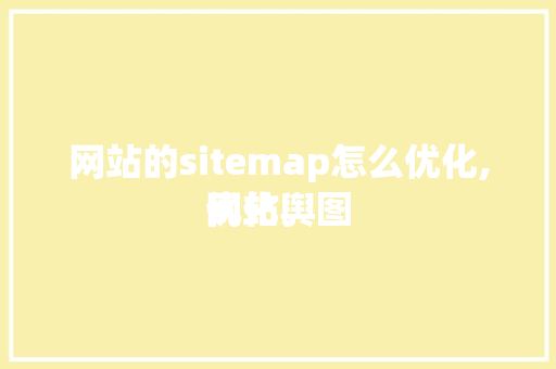 网站的sitemap怎么优化,网站舆图
优化。 网站的sitemap怎么优化,网站舆图
优化。 神马SEO