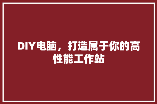DIY电脑，打造属于你的高性能工作站 GoogleSEO