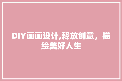 DIY画画设计,释放创意，描绘美好人生 必应SEO