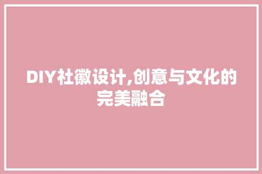 DIY社徽设计,创意与文化的完美融合 搜狗SEO