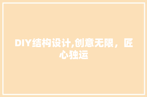 DIY结构设计,创意无限，匠心独运 神马SEO