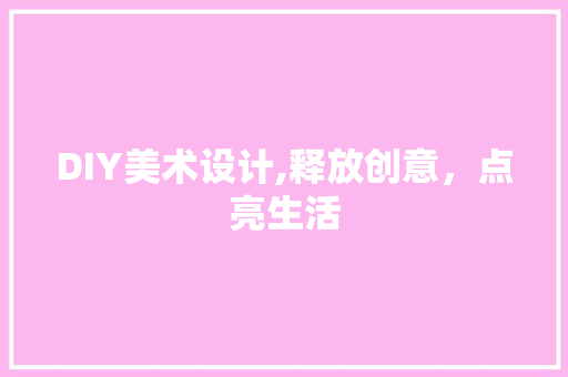 DIY美术设计,释放创意，点亮生活 神马SEO