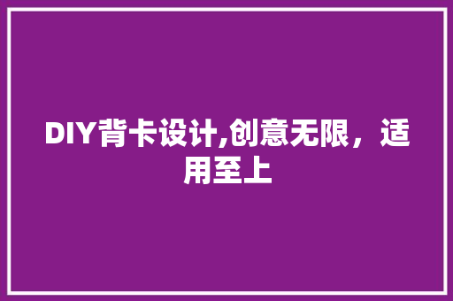 DIY背卡设计,创意无限，适用至上 搜狗SEO