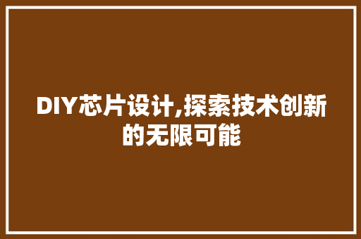 DIY芯片设计,探索技术创新的无限可能 GoogleSEO