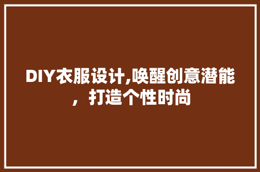DIY衣服设计,唤醒创意潜能，打造个性时尚 GoogleSEO