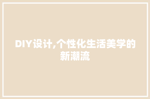 DIY设计,个性化生活美学的新潮流 百度SEO