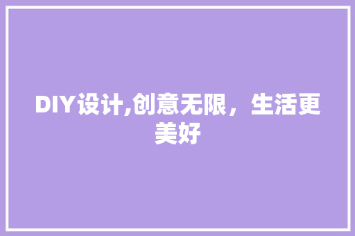 DIY设计,创意无限，生活更美好 必应SEO