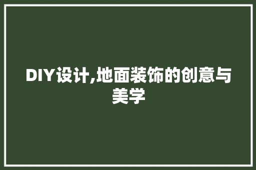 DIY设计,地面装饰的创意与美学 神马SEO