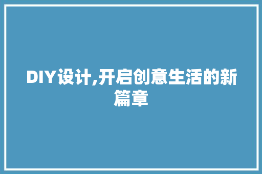 DIY设计,开启创意生活的新篇章 搜狗SEO