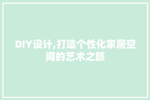 DIY设计,打造个性化家居空间的艺术之旅 必应SEO