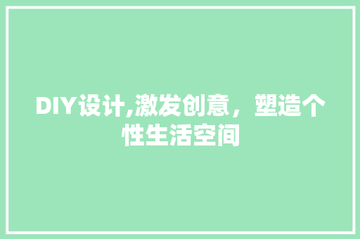 DIY设计,激发创意，塑造个性生活空间 GoogleSEO